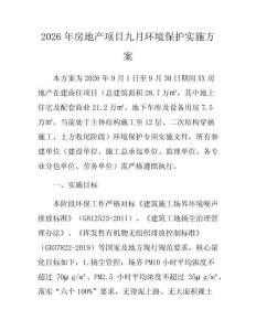 2026年房地产项目九月环境保护实施方案