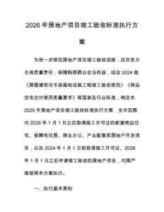 2026年房地产项目竣工验收标准执行方案