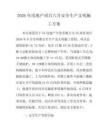 2026年房地产项目六月安全生产文明施工方案
