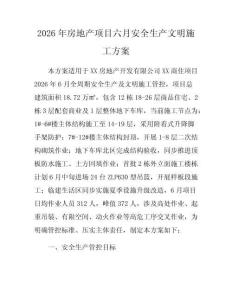 2026年房地产项目六月安全生产文明施工方案