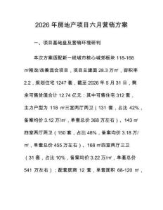 2026年房地产项目六月营销方案