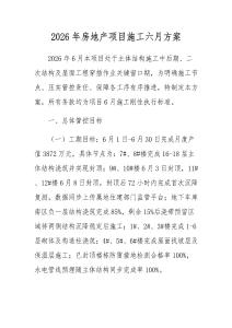 2026年房地产项目施工六月方案