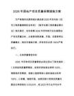 2026年房地产项目质量保障措施方案