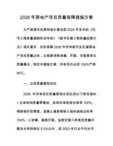 2026年房地产项目质量保障措施方案
