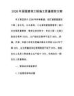 2026年房屋建筑工程施工质量管控方案