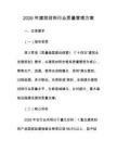 2026年建筑材料行业质量管理方案