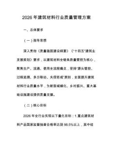 2026年建筑材料行业质量管理方案