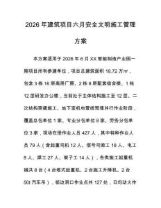 2026年建筑项目六月安全文明施工管理方案