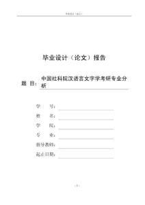 中国社科院汉语言文字学考研专业分析