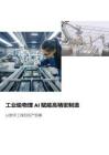2026工業級物理AI賦能高精密制造白皮書