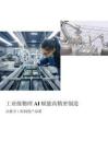 2026工業級物理AI賦能高精密制造白皮書