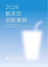 2026CCFA新茶饮创新案例集
