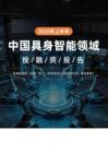 2026年上半年中國具身智能領域投融資報告