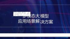 多模态大模型通用场景解决方案