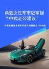 角逐女性车市应拿捏中式老公建议中国家庭给老婆买车意向洞察报告2026
