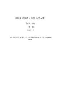 歐盟碳邊境調節機制CBAM知識問答（第一期）