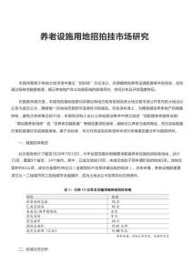 养老设施用地招拍挂市场研究