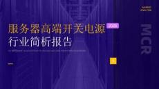 2026服務器高端開關電源行業報告