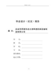 企业信用报告连云港辉速机械设备制造有限公司