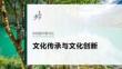 必修4　階段提升復習五　文化傳承與文化創新