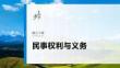 選擇性必修2　第三十課　課時1　在生活中學民法用民法