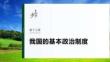 必修3　第十三課　課時2　基層群眾自治制度