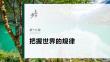 必修4　第十九課　課時3　矛盾是事物發(fā)展的源泉和動力