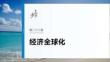 選擇性必修1　第二十八課　課時1　走進(jìn)經(jīng)濟(jì)全球化