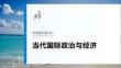 選擇性必修1　階段提升復習六　當代國際政治與經濟