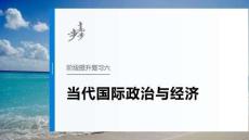 選擇性必修1　階段提升復習六　當代國際政治與經濟