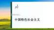必修1　階段提升復習一　中國特色社會主義