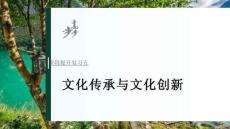 必修4　階段提升復習五　文化傳承與文化創新
