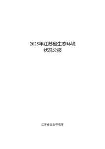 2025年江苏省生态环境状况公报