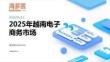 2025年越南电子商务市场洞察报告