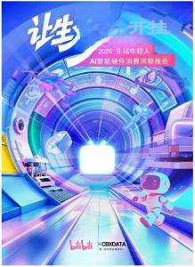 2026年轻人ai智能硬件消费洞察报告-哔哩哔哩-202607