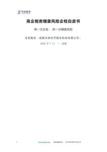 高企稅務(wù)稽查風(fēng)險(xiǎn)企檢白皮書(shū)