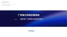 廣東電力市場交易系統-虛擬電廠運營商注冊操作指引
