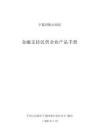 寧夏回族自治區金融支持民營企業產品手冊