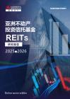 亞洲不動產投資信托基金REIT研究報告  2025-2026