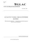 T_GLAC 26-2025 北斗安全生產(chǎn)應(yīng)用 化工園區(qū)安全管理系統(tǒng)技術(shù)要求