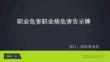 【课件】职业危害职业病危害告示牌