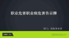 【課件】職業(yè)危害職業(yè)病危害告示牌