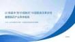 2026从保基本到价值购买中国医保改革如何重塑医药产业竞争格局研究报告-摩熵咨询