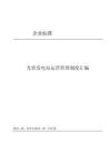 最新版光伏電站運營管理制度（完整版）
