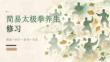 简易太极拳养生修习