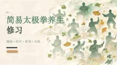 简易太极拳养生修习