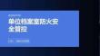 單位檔案室防火安全管控