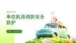 单位机房消防安全防护