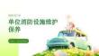 单位消防设施维护保养