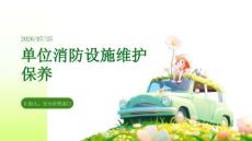 单位消防设施维护保养